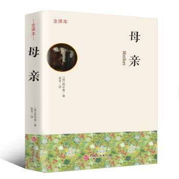 【正版书】 母亲 全译本 [苏]高尔基,张芳 吉林文史出版社