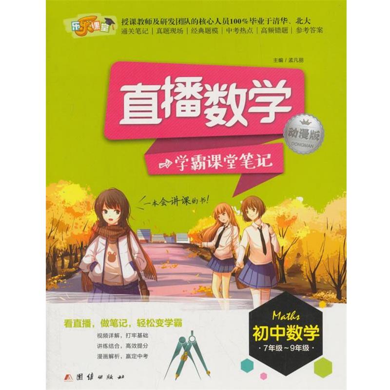 【正版书】 直播数学-学霸课堂笔记 孟凡丽 团结出版社