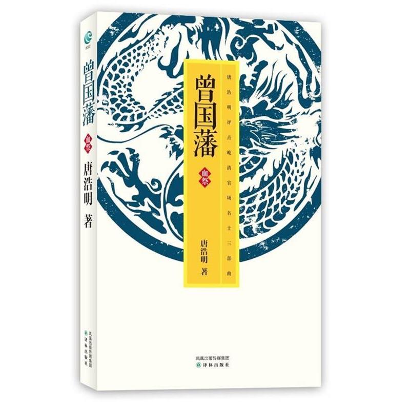 【正版书】 曾国藩·血祭 唐浩明 译林出版社