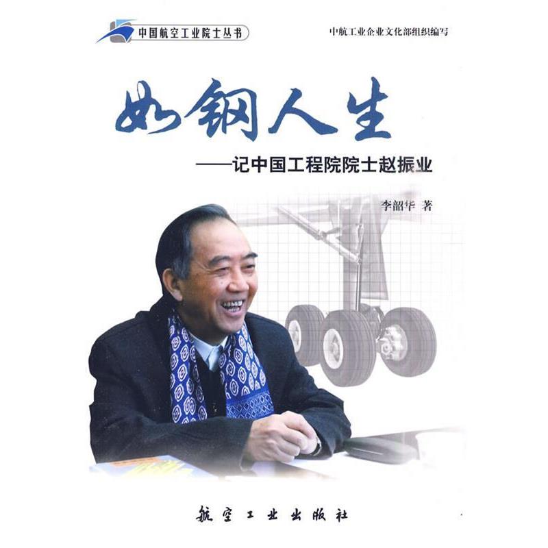 【正版书】 航空院士丛书:如刚人生--记中国工程院院士赵振业 李韶华