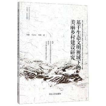 【正版书】 基于生态文明视域下的美丽乡村建设研究 李进,王会京,李静 著 河北人民出版社