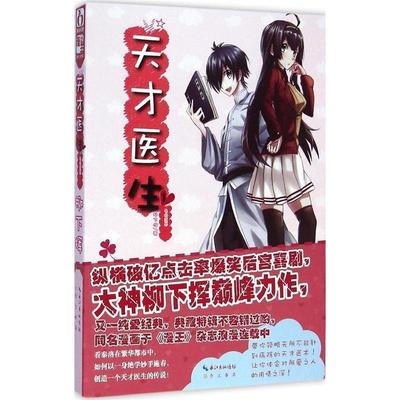 【正版书】 天才医生1·名扬医界 柳下挥