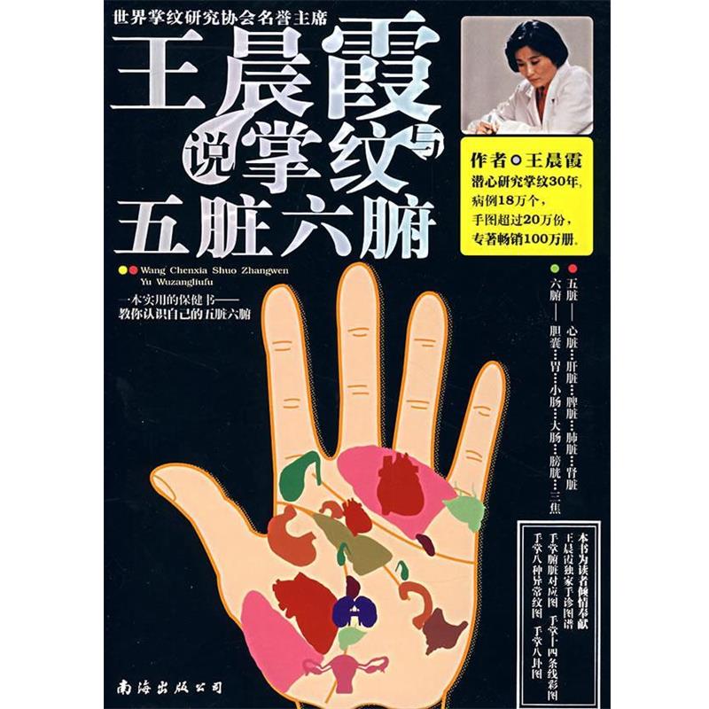 【正版书】 王晨霞说掌纹与五脏六腑 王晨霞 著 南海出版公司