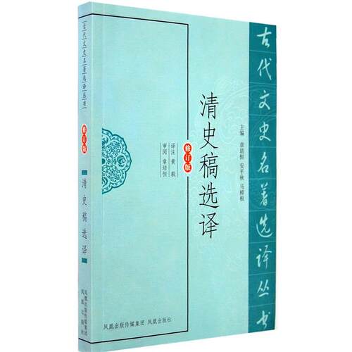 【正版书】 清史稿选译 黄毅, 章培恒, 安平秋, 马樟根 凤凰出版传媒集团，凤凰出版社