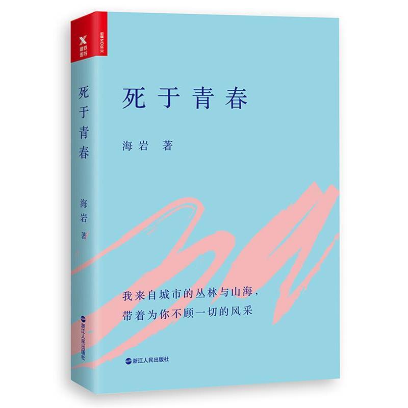 【正版书】 死于青春 海岩 浙江人民出版社