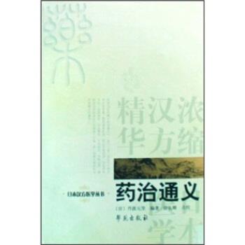 【正版书】 药治通义 丹波元坚,徐长卿 著 学苑出版社