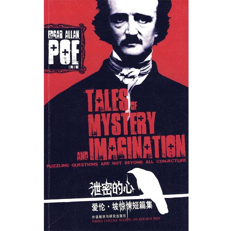 【正版书】 泄密的心:爱伦·坡惊悚短篇集—侦探小说鼻祖、恐怖小说大师、科幻小说先驱之作 （美）爱伦·坡　著 外语教学与研究出