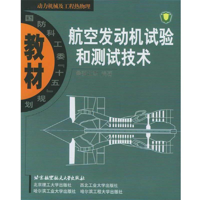 【正版书】 航空发动机试验和测试技术 张宝诚 编著 北京航天航空大学出版社