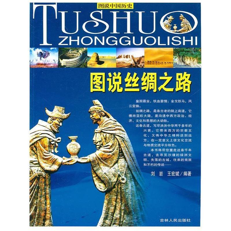 【正版书】 图说中国历史--图说丝绸之路 刘岩,王宏斌 著 吉林人民出版社