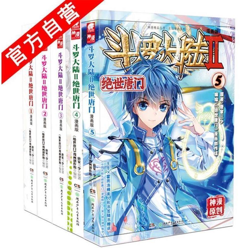 【正版书】 斗罗大陆漫画版 第二部 绝世唐门1 唐家三少 原著,"绝世唐门"漫画创作组绘 湖南少儿出版社