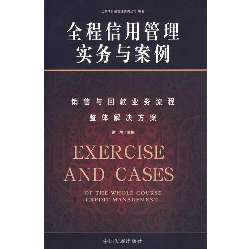 【正版书】 全程信用管理实务与案例 北京博升通管理咨询公司 编著 中国发展出版社