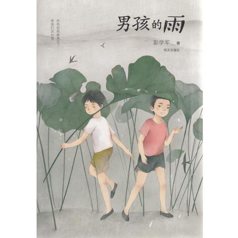 【正版书】 男孩的雨 彭学军 著 明天出版社