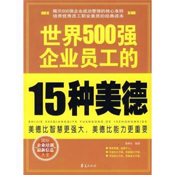 【正版书】 世界500强企业员工的15种美德 郭林生 华夏出版社