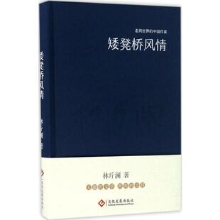 【正版书】 “走向世界的中国作家”文库:矮凳桥风情 林斤澜 文化发展出版社