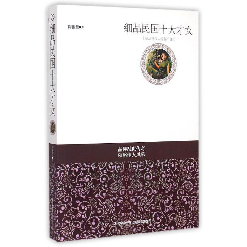 【正版书】 细品民国十大才女 陶雅慧 吉林出版集团有限责任公司
