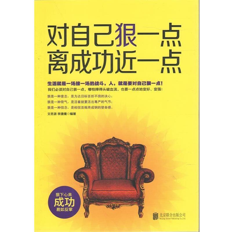 【正版书】 对自己狠一点离成功近一点 文思源, 李捷鹰 北京联合出版公司