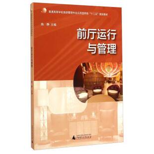 【正版书】 ;前厅运行与管理 陈静 编 广西师范大学出版社