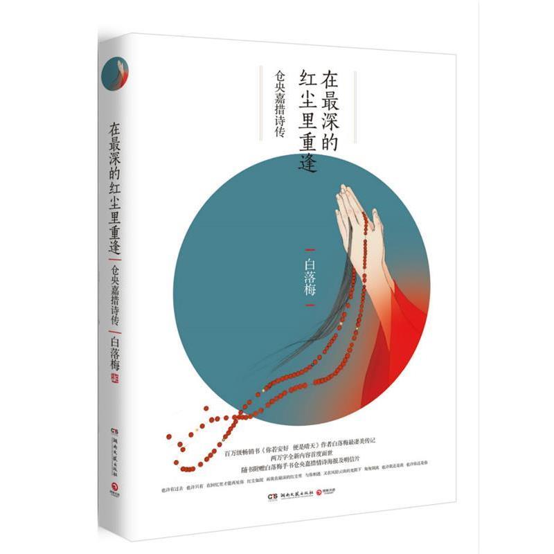 【正版书】 在深的红尘里重逢:仓央嘉措诗传 白落梅 湖南文艺出版社