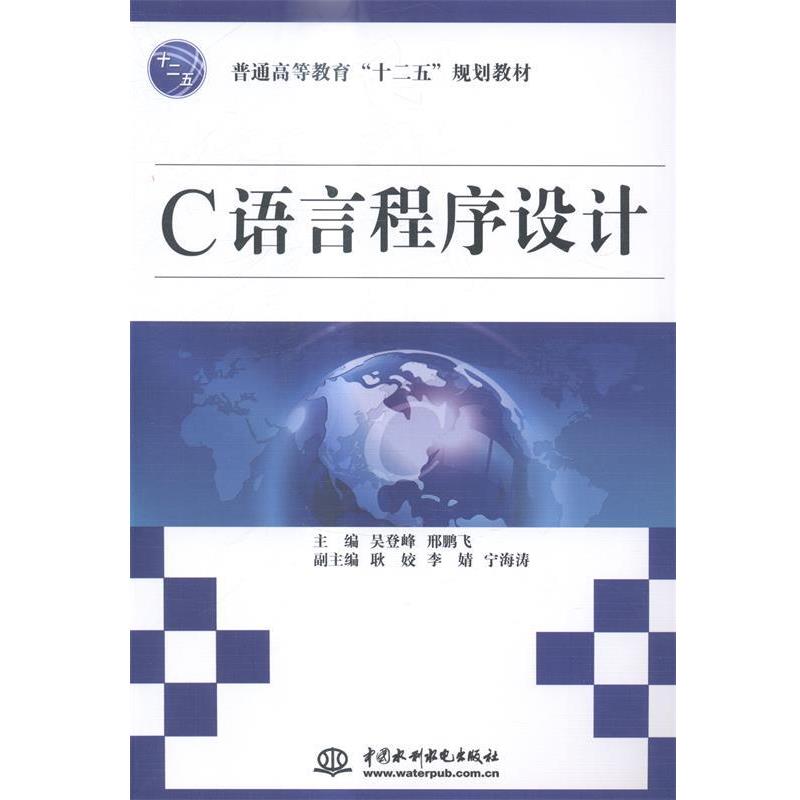 【正版书】 C语言程序设计 吴登峰,邢鹏飞,耿姣 等 编 中国水利水电出版社