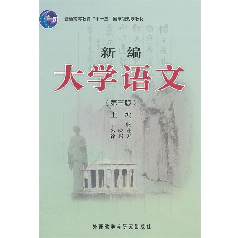 【正版书】 新编大学语文 丁帆,朱晓进,徐兴无 主编 外语教学与研究出版社