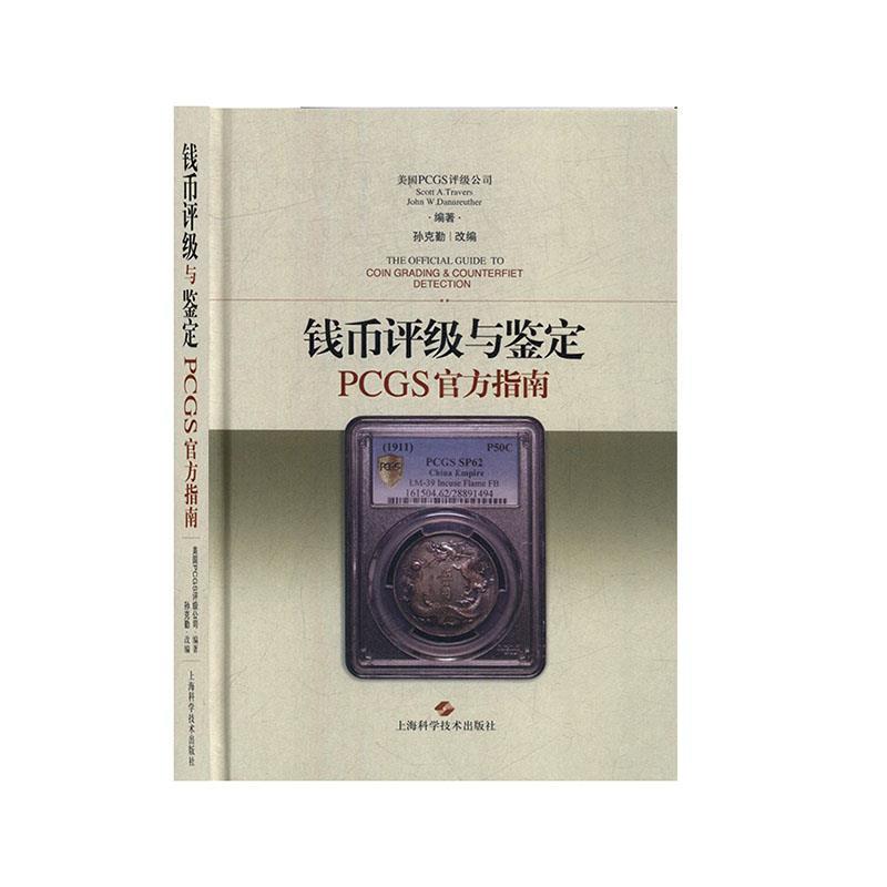 【正版书】 钱币评级与鉴定PCGS官方指南 上海科学技术出版社