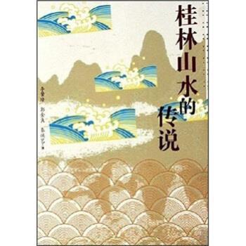 【正版书】 桂林山水的传说 李肇隆 等 著 漓江出版社