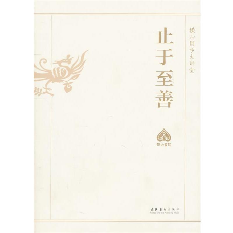 【正版书】 止于至善—横山国学大讲堂 横山国学大讲堂编委会 编 文化艺术出版社