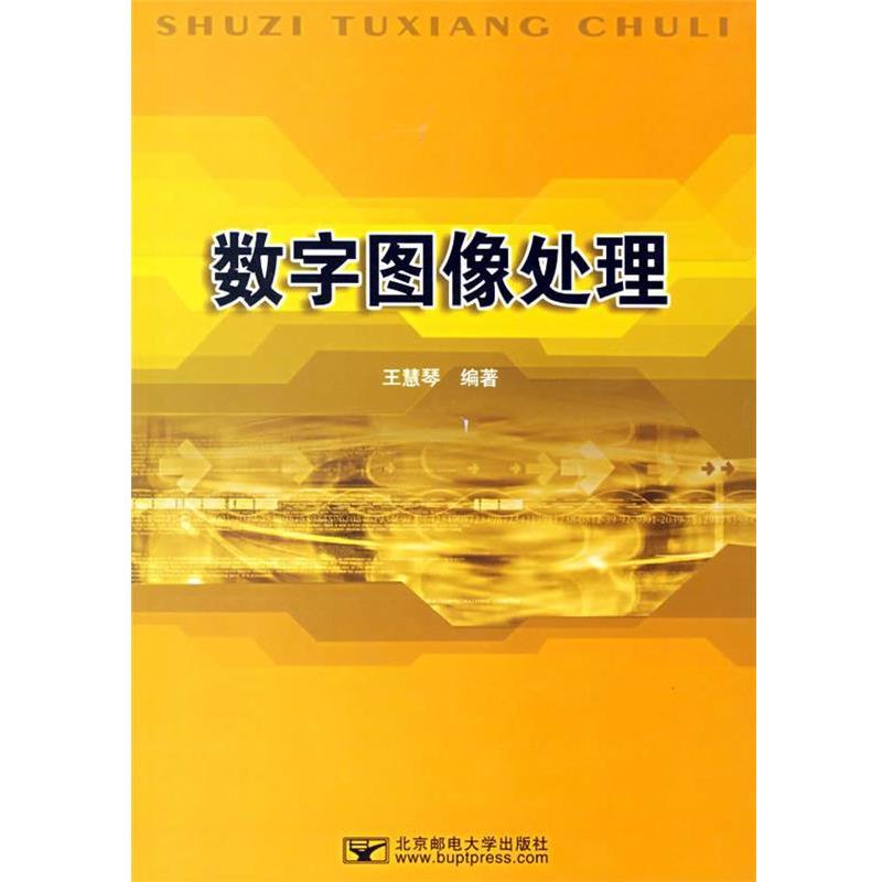 【正版书】 数字图像处理 王慧琴 著 北京邮电大学出版社