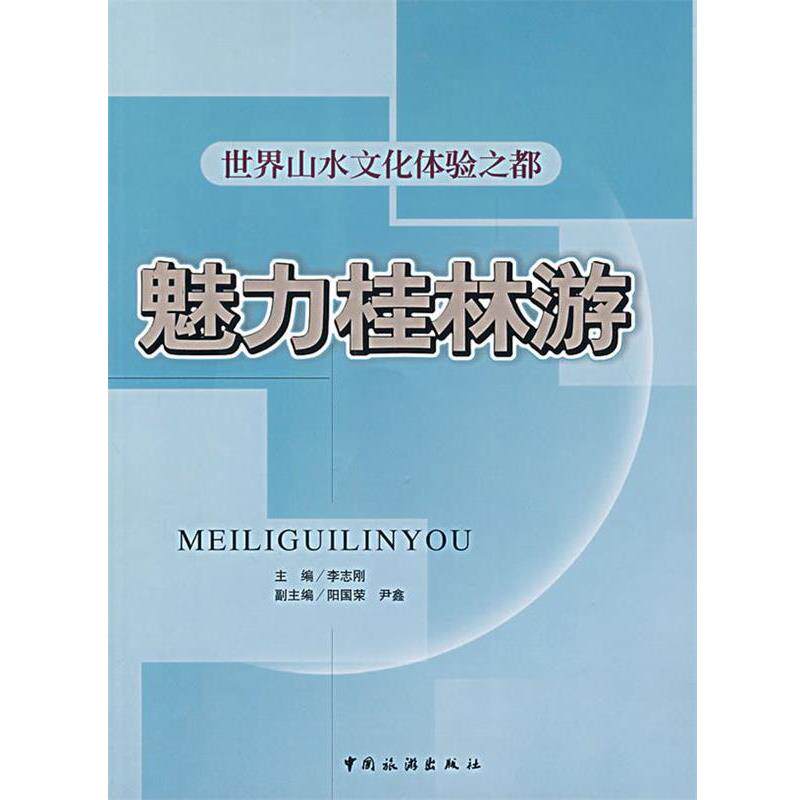 【正版书】 魅力桂林游 李志刚 中国旅游出版社