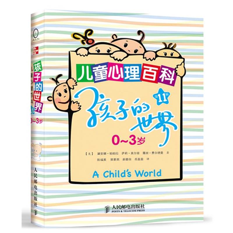 【正版书】 孩子的世界:0～3岁儿童心理百科 (美) 黛安娜·帕帕拉,(美) 萨莉·奥尔兹,(美) 露丝·菲尔德曼著 人民邮电出版社