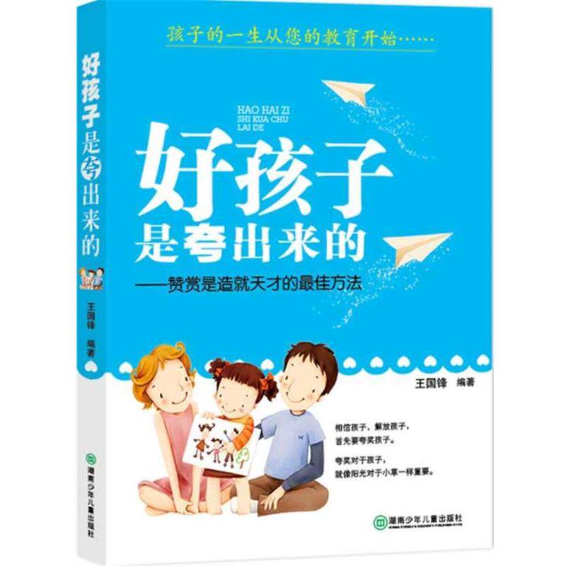 【正版书】 好孩子是夸出来的 王国锋 著 湖南少儿出版社