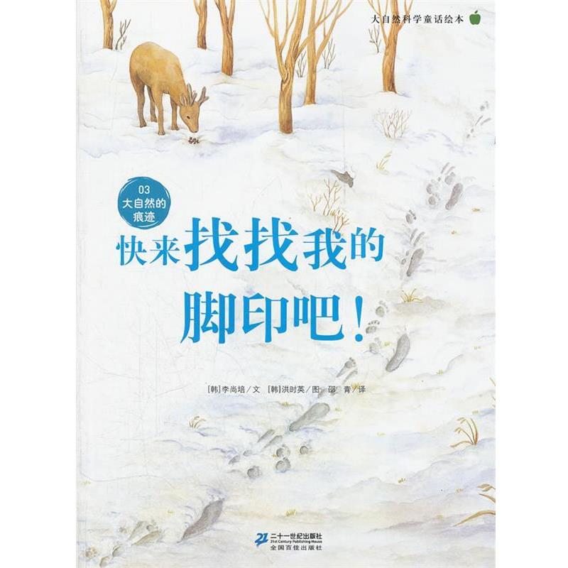 【正版书】 快来找找我的脚印吧 ! 大自然科学童话绘本 03 大自然的痕迹 (韩)李尚培 21世纪出版社