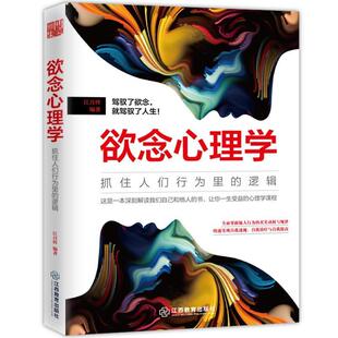 【正版书】 欲念心理学 : 抓住人们行为里的逻辑 江月梓 江西教育出版社