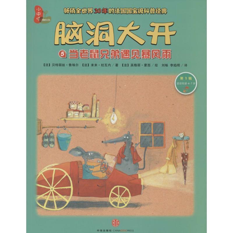 【正版书】 当老鼠兄弟遇见暴风雨-脑洞大开-5-辑-适读年龄4-7岁 (法)鲁埃尔,(法)杜瓦内 著,(法)蒙西 绘,刘畅,李 中信出版社