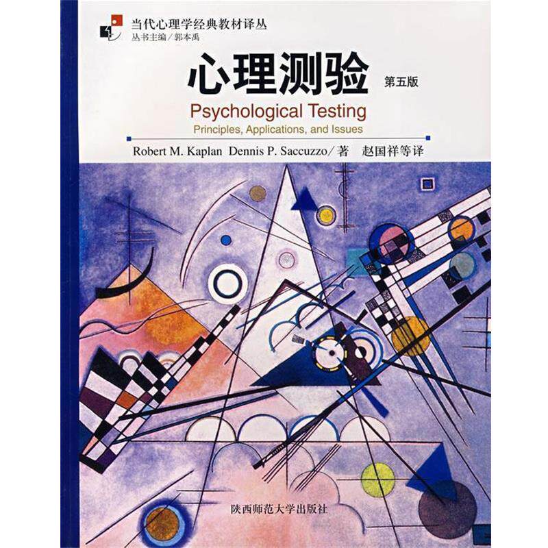 【正版书】 心理测验 (美)卡普兰(Kaplan,R.M.) 著,赵国祥 等译 陕西师范大学出版社