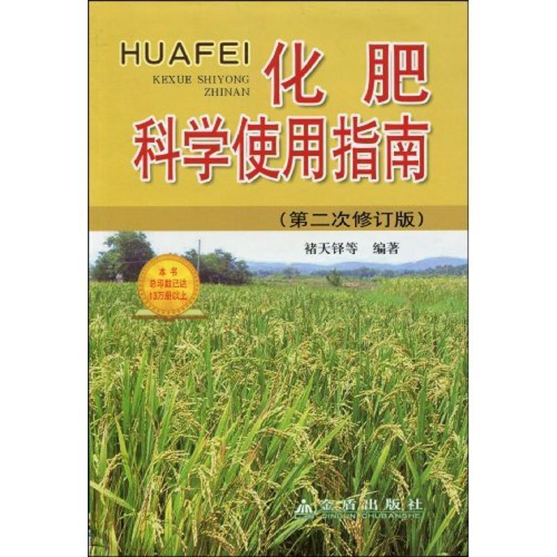 【正版书】 化肥科学使用指南 褚天铎 等编著 金盾出版社