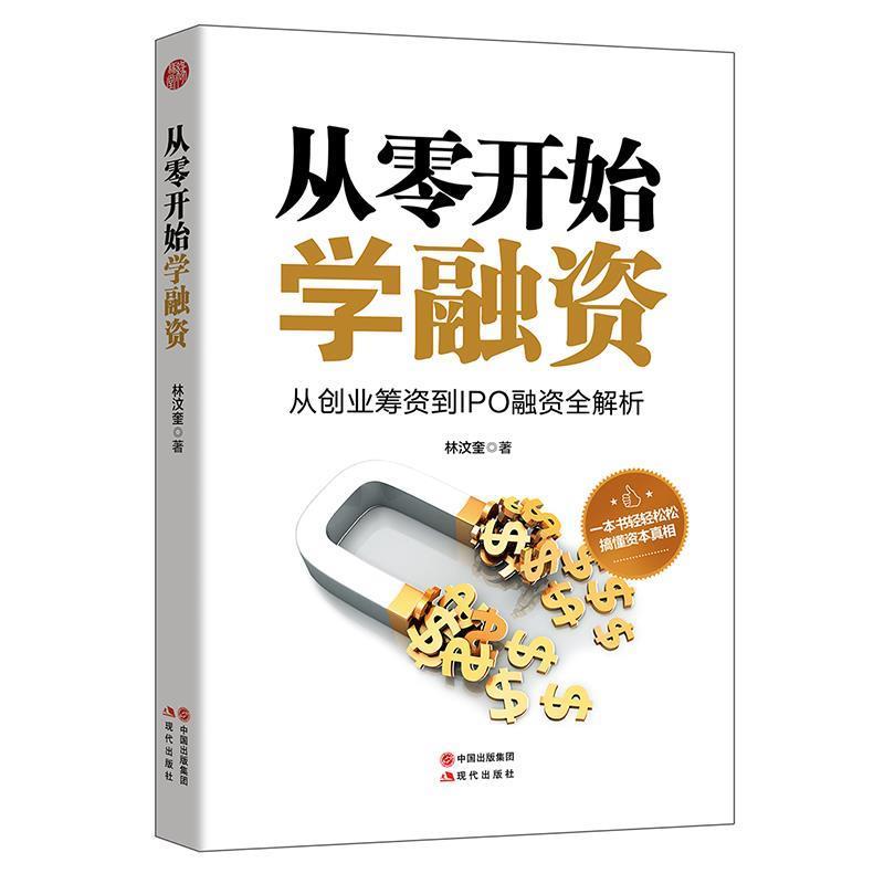 【正版书】 从零开始学融资 林汶奎 现代出版社