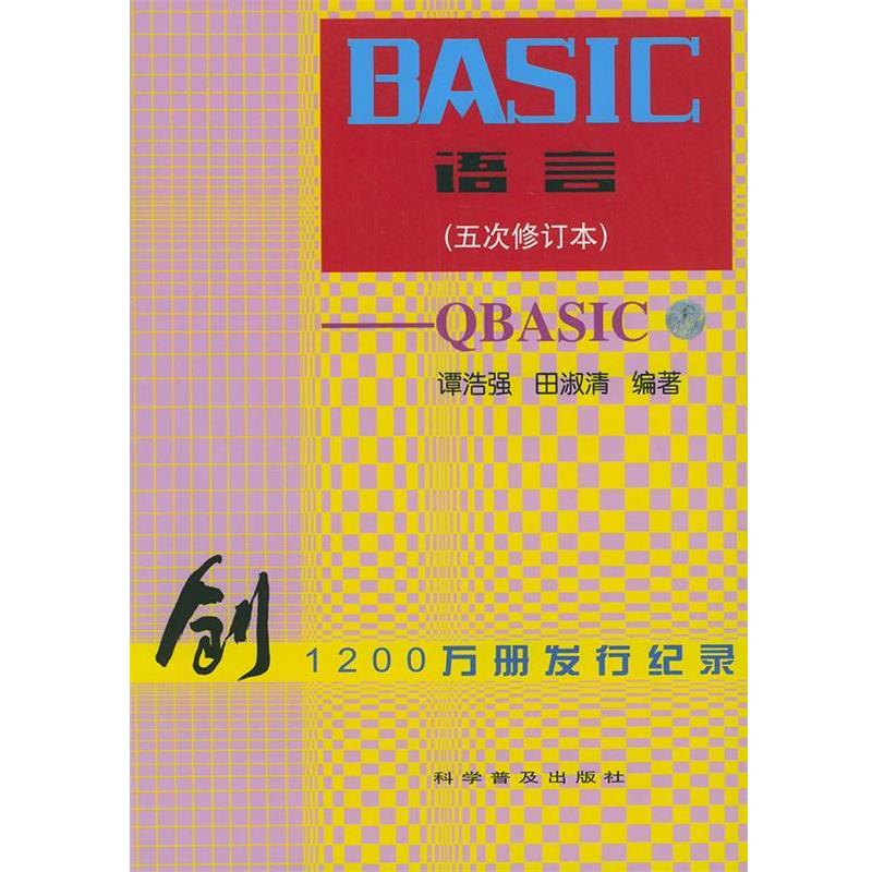 【正版书】 BASIC语言-QBASIC 谭浩强,田淑清 编著 科学普及出版社