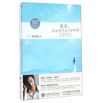 【正版书】 爱你是我保守至今的秘密 戴金瑶 著 上海交通大学出版社