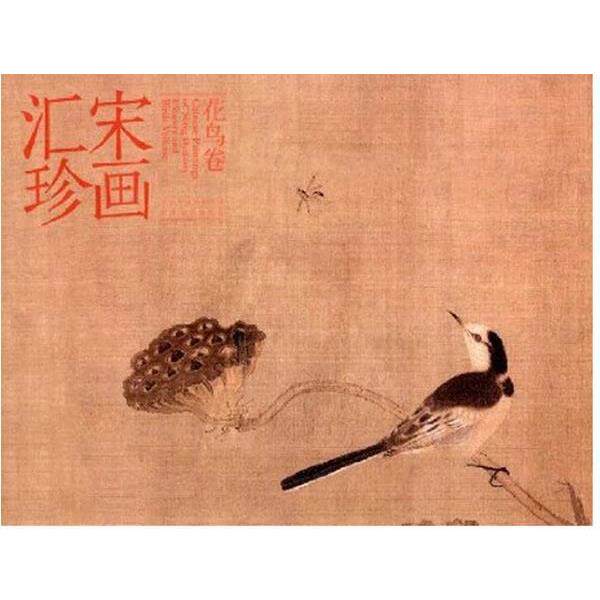 【正版书】 宋画汇珍·花鸟卷 马啸 著 河北美术出版社