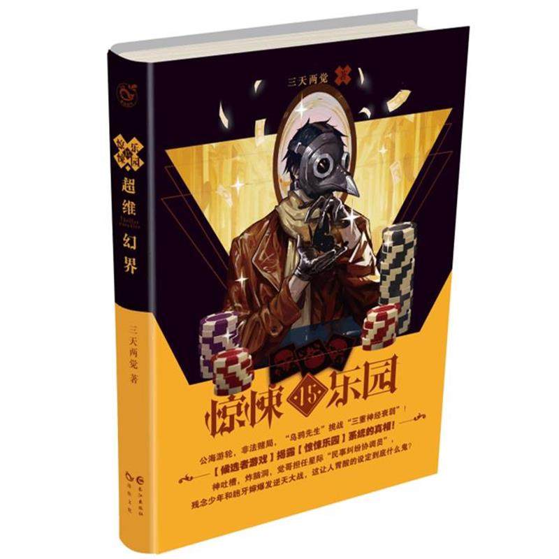 【正版书】 超维幻界之惊悚乐园15 三天两觉 长江出版社