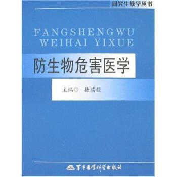 【正版书】 防生物危害医学 杨瑞馥 著 军事医学科学出版社