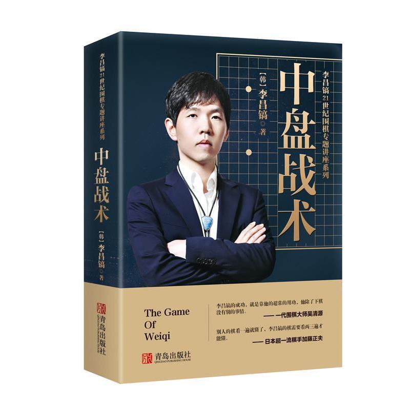 【正版书】 21世纪围棋专题讲座 (韩)李昌镐 著,黄焰 译 青岛出版社