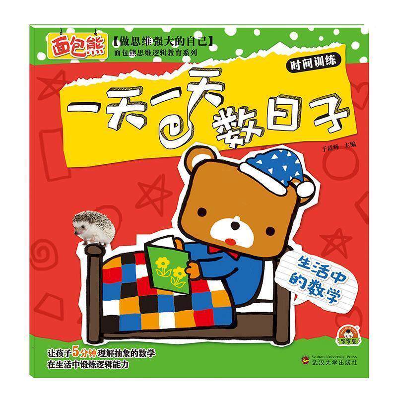 【正版书】 数日子-时间训练-生活中的数学 于清峰 武汉大学出版社