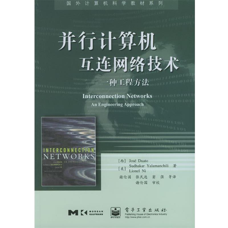 【正版书】 并行计算机互连网络技术:一种工程方法 [西]杜阿托等 著,谢伦国等 译 电子工业出版社