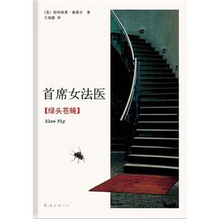【正版书】 首席女法医-绿头苍蝇 [美]康薇尔　著,王瑞徽　译 南海出版社