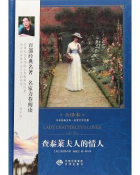 【正版书】 查泰莱夫人的情人 [英]劳伦斯 著,杨恒达,杨婷 译 中国对外翻译出版公司