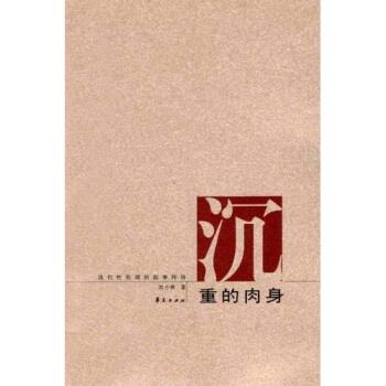 【正版书】 沉重的肉身:现代性伦理的叙事纬语 刘小枫 著 华夏出版社
