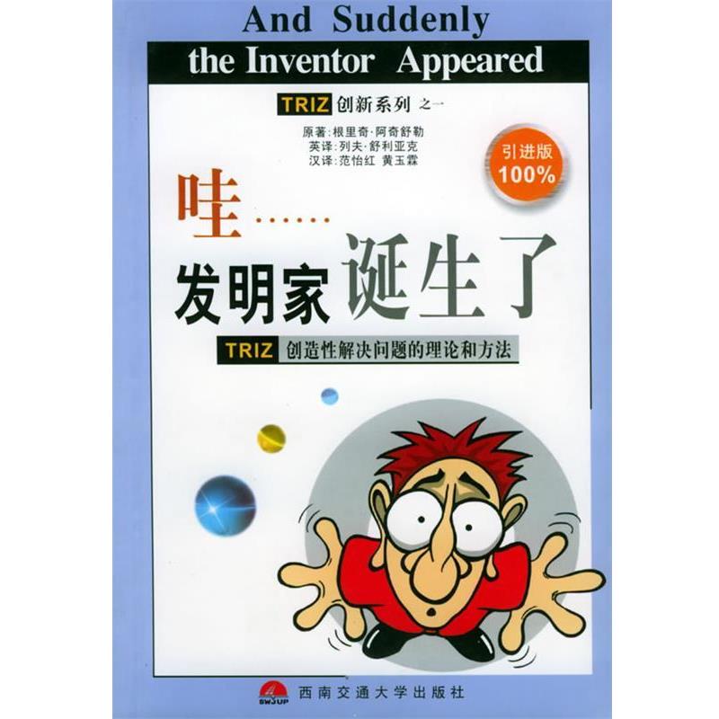 【正版书】 哇......发明家诞生了—创新系列之一 （苏）阿奇舒勒 编著,（美）舒利亚克 英译,范怡红,黄玉霖 汉译 西南交通大学出
