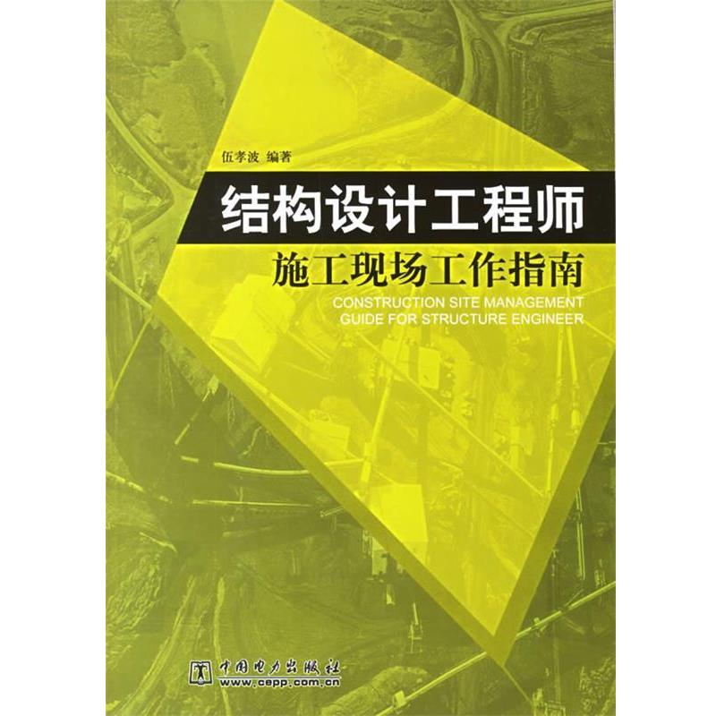 【正版书】 结构设计工程师施工现场工作指南 伍孝波 编著 中国电力出版社